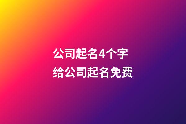 公司起名4个字 给公司起名免费-第1张-公司起名-玄机派